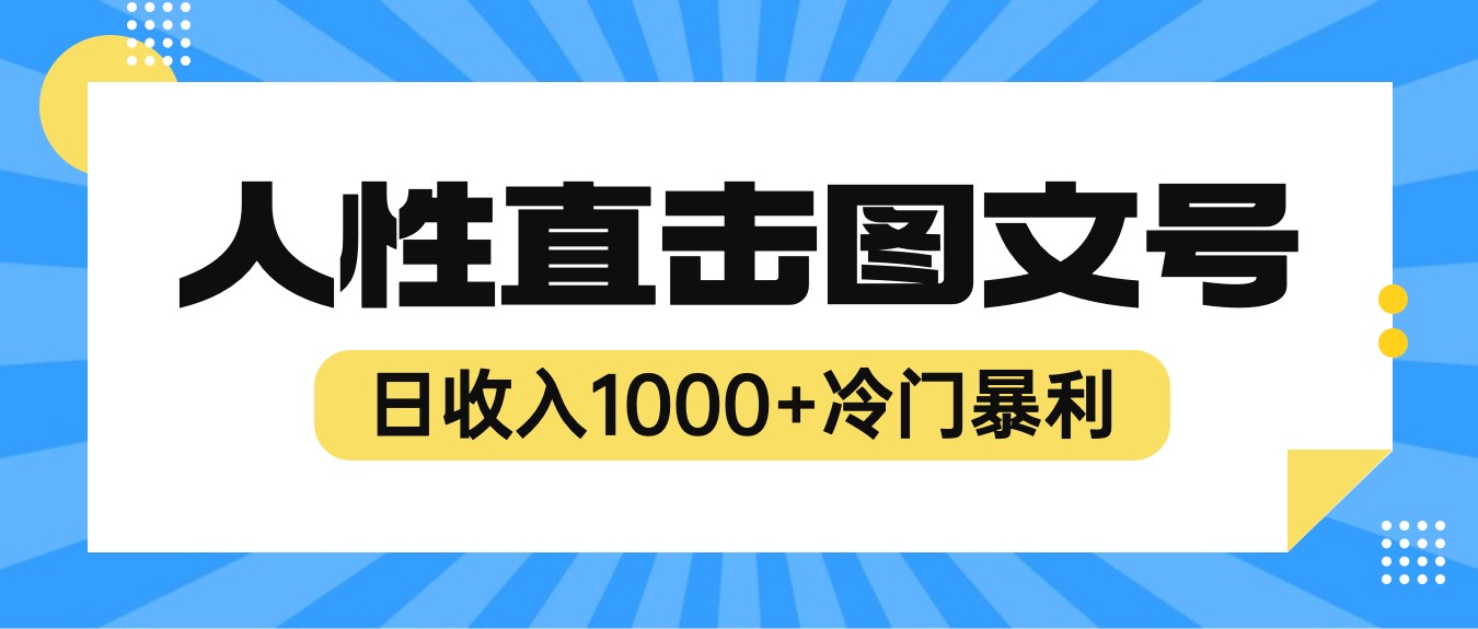 2023最新冷门暴利赚钱项目，人性直击图文号，日收入1000+【视频教程】-黑马创业网