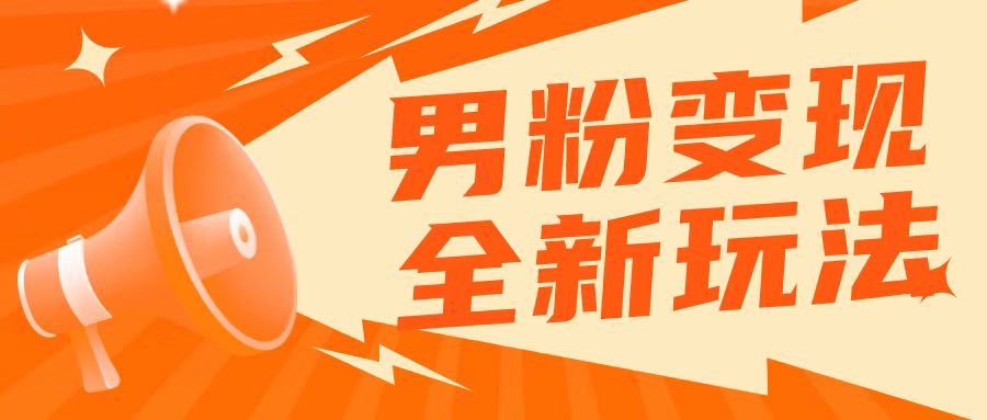 2023男粉落地项目落地日产500-1000，高客单私域成交！零基础小白上手无压力！-黑马创业网