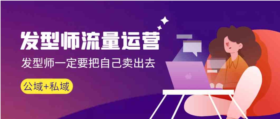 发型师流量运营，发型师一定要把自己卖出去-黑马创业网