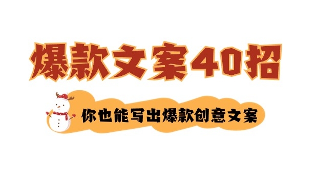 如何写爆款文案-40招，你也能写出爆款创意文案-黑马创业网