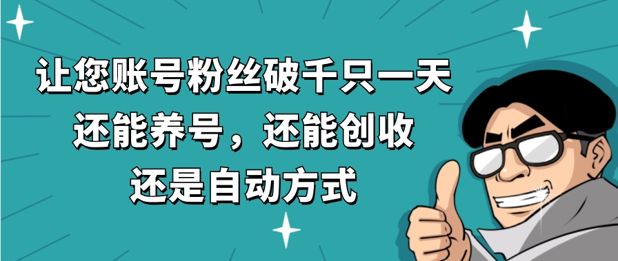 让您账号粉丝破千只一天，还能养号，还能创收，还是自动方式，还不用再…-黑马创业网