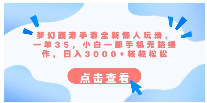 梦幻西游手游全新懒人玩法 一单35 小白一部手机无脑操作 日入3000+轻轻松松-黑马创业网