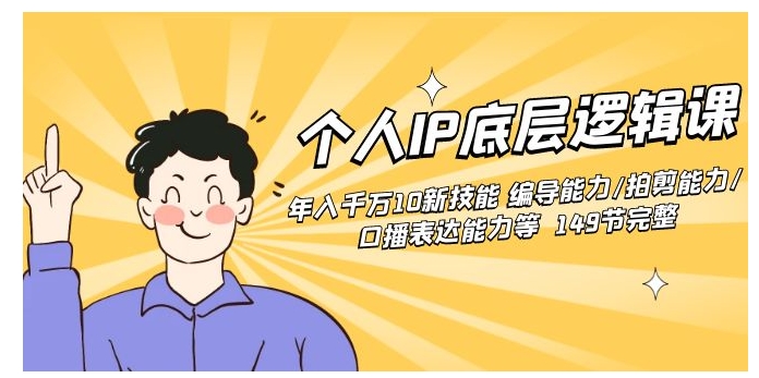 个人IP底层逻辑课：年入千万10新技能 编导能力/拍剪能力/口播表达能力等…-黑马创业网
