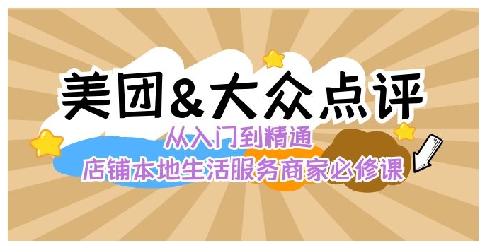 美团+大众点评 从入门到精通：店铺本地生活 流量提升 店铺运营 推广秘术…-黑马创业网