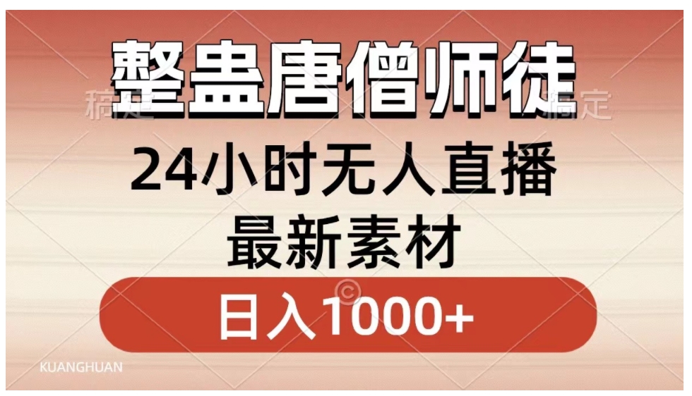 整蛊唐僧师徒四人，无人直播最新素材，小白也能一学就会，轻松日入1000+-黑马创业网