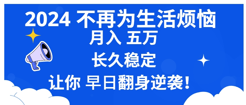 2024不再为生活烦恼 月入5W 长久稳定 让你早日翻身逆袭-黑马创业网
