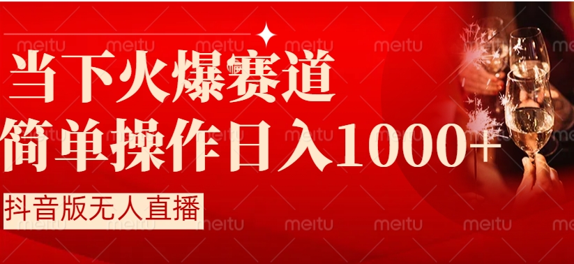 抖音半无人直播时下热门赛道，操作简单，小白轻松上手日入1000+-黑马创业网