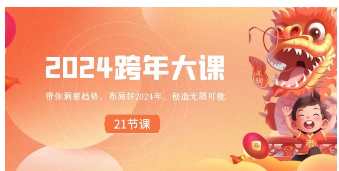 2024 跨年大课，带你洞察趋势，布局好2024年，创造无限可能-黑马创业网