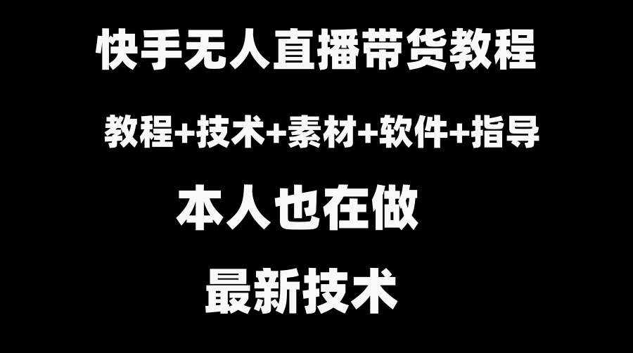 快手无人直播带货教程+素材+教程+软件-黑马创业网
