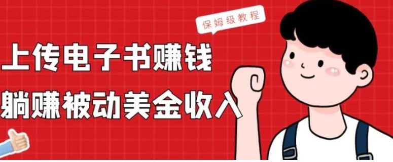 上传电子书赚钱，赚取被动美金收入，保姆级教程-黑马创业网
