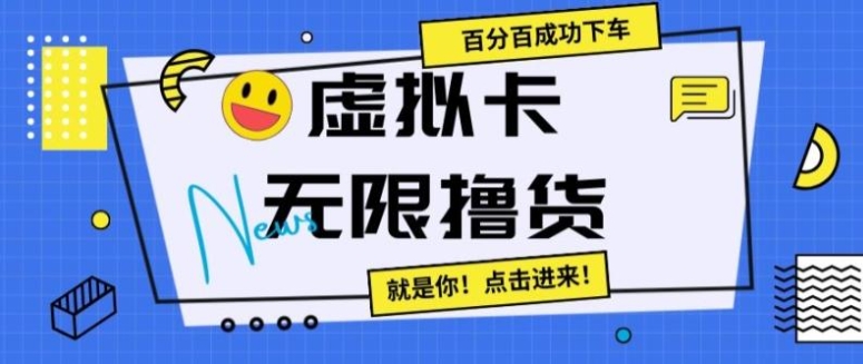 虚拟卡无限撸货，百分百成功下车【仅揭秘】-黑马创业网