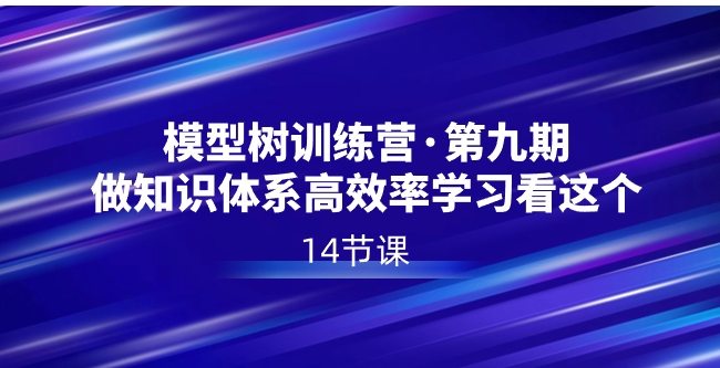 模型树特训营·第九期，做知识体系高效率学习看这个-黑马创业网