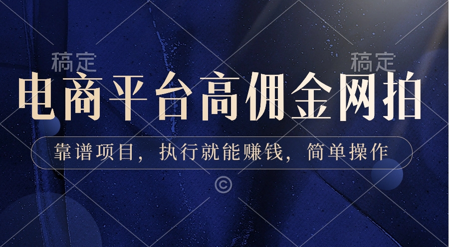 电商平台高佣金网拍，靠谱项目，执行就能赚钱，简单操作-黑马创业网