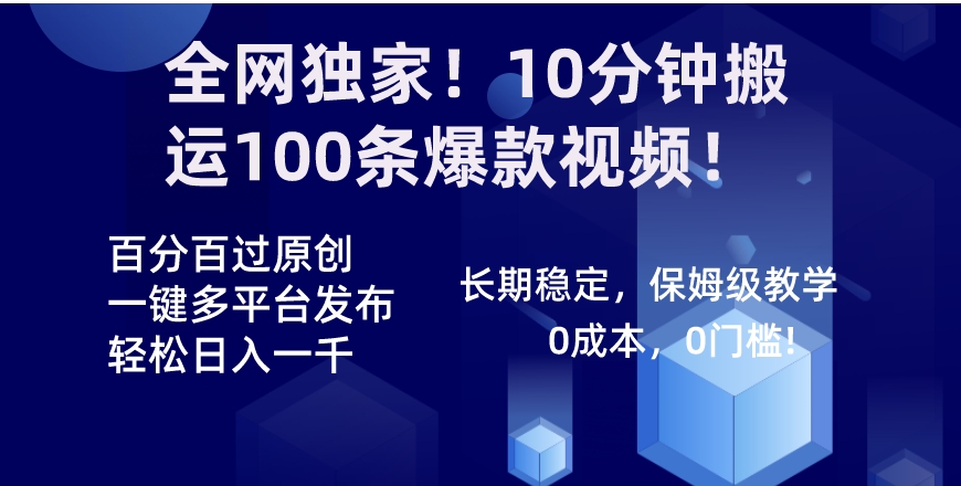 全网独家！10分钟搬运100条爆款视频！百分百过原创，一键多平台发布！！-黑马创业网