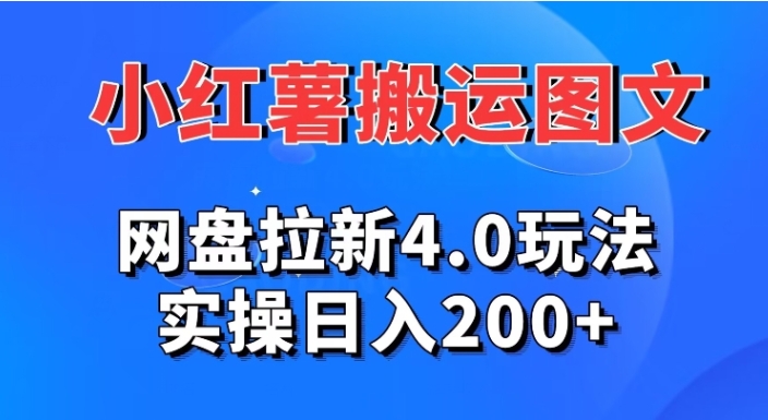 小红薯图文搬运，网盘拉新4.0玩法，实操日入200+-黑马创业网
