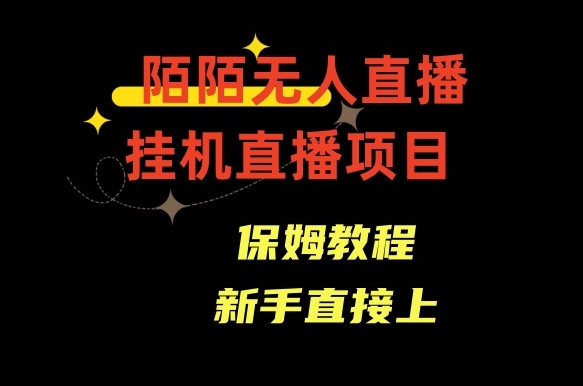 陌陌无人直播，通道人数少，新手容易上手-黑马创业网