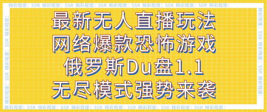 最新无人直播玩法网络爆款恐怖游戏俄罗斯Du盘1.1无尽模式强势来袭-黑马创业网