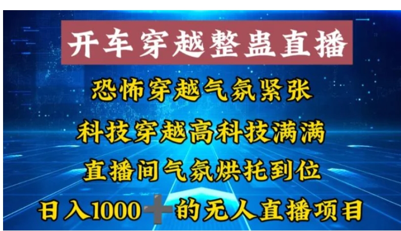 外面收费998的开车穿越无人直播玩法简单好入手纯纯就是捡米-黑马创业网