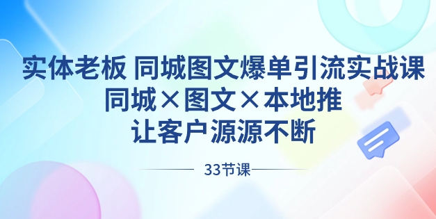 实体老板 同城图文爆单引流实战课，同城×图文×本地推，让客户源源不断-黑马创业网