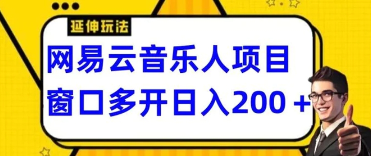 拆解网易云音乐人项目，窗口多开日入200+-黑马创业网