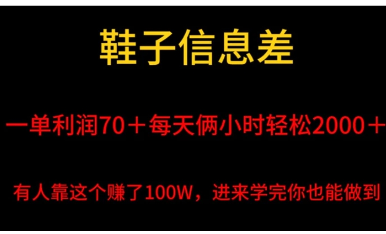 鞋子信息差，平均一单利润70＋，一件代发，每天俩小时轻松2000＋，有人靠这个赚了100W进来学完你也能做到！-黑马创业网