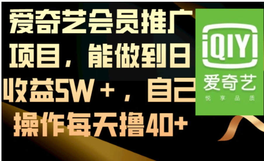 爱奇艺会员推广项目，能做到日收益5W＋，自己操作每天撸40+-黑马创业网