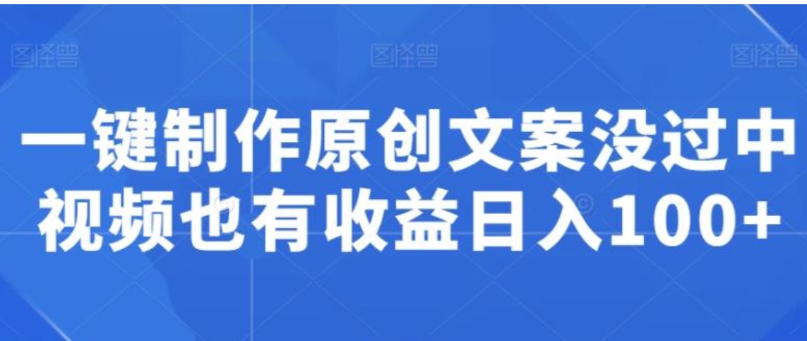 一键制作原创文案没过中视频也有收益日入100+-黑马创业网