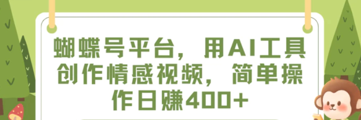 蝴蝶号平台，用AI工具创作情感视频，简单操作日赚400+-黑马创业网