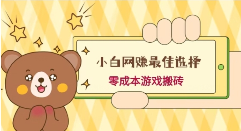 小白入手网赚最佳选择，游戏搬砖，保姆级教程，零成本每天十分钟，多号月入1W＋-黑马创业网