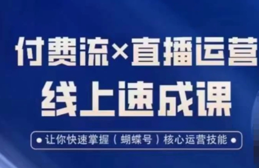 视频号付费流实操课程，付费流✖️直播运营速成课，让你快速掌握视频号核心运营技能-黑马创业网