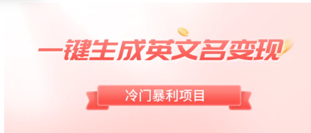 一键生成英文名变现，冷门暴利无门槛，轻松日赚500+-黑马创业网