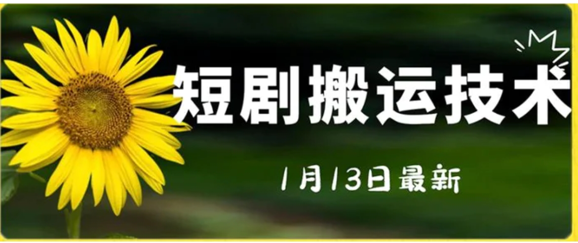 最新短剧搬运技术，电脑手机都可以操作，不限制机型-黑马创业网