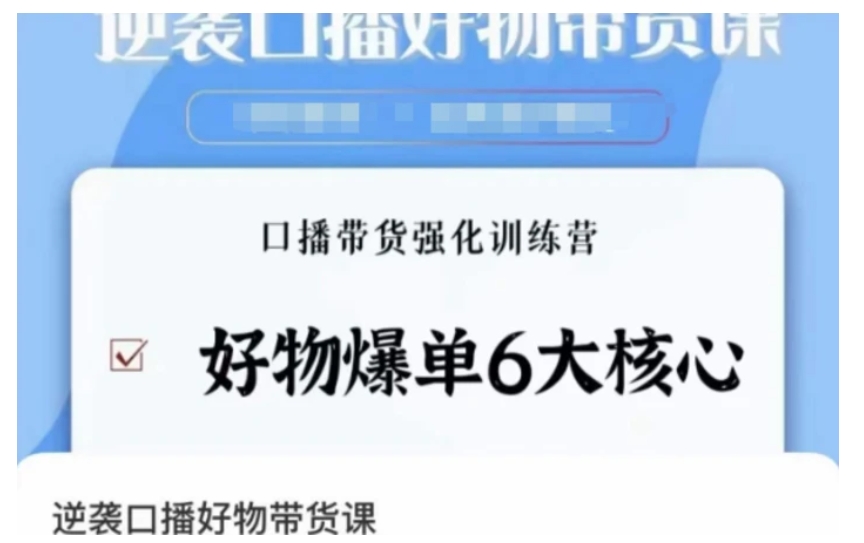 逆袭·口播好物带货课，好物爆单6大核心，口播带货强化训练营-黑马创业网