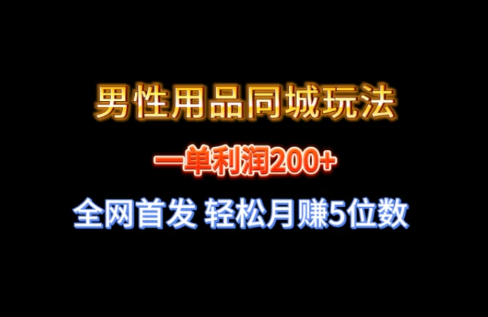 全网首发 一单利润200+ 男性用品同城玩法 轻松月赚5位数-黑马创业网
