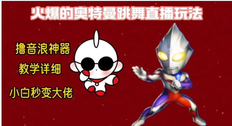 最新奥特曼无人直播整蛊玩法，保姆级教学撸音浪神器-黑马创业网
