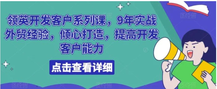 领英开发客户系列课，9年实战外贸经验，倾心打造，提高开发客户能力-黑马创业网