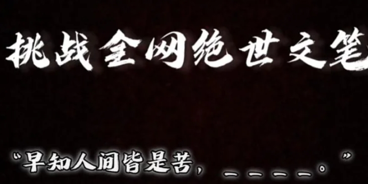 视频号小众玩法，文笔挑战，互动拉满，轻松赚取分成收益！小白也可当天上手-黑马创业网