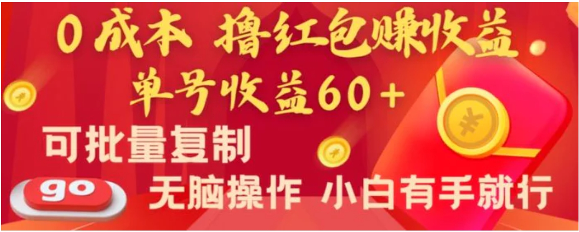 全新平台，0成本撸红包赚收益，单号收益60+，可批量复制，无脑操作，小白有手就行-黑马创业网