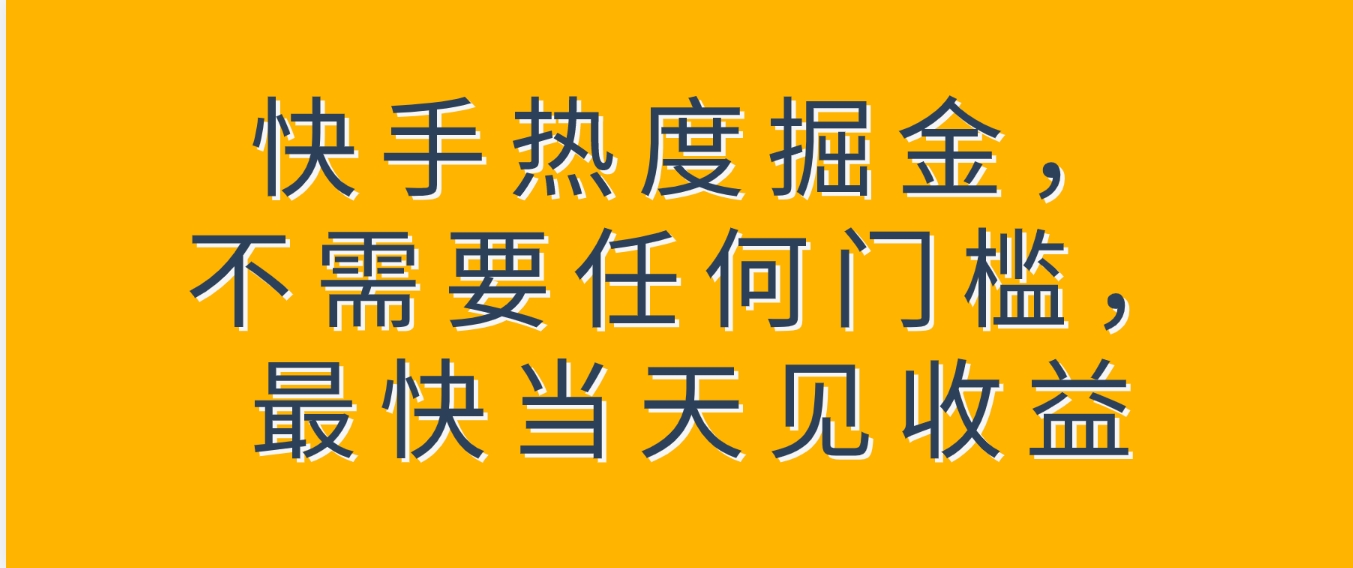 快手热度掘金，不需要任何门槛，最快当天见收益-黑马创业网