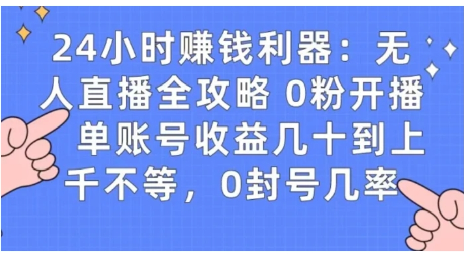 0粉开播20分钟赚135，30分钟学会上手实操，单账号收益几十到上千不等，0封号几率-黑马创业网
