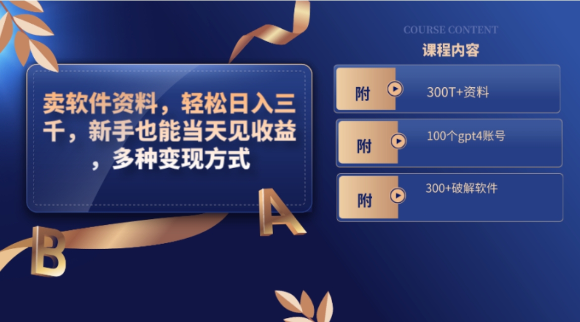 卖软件资料，轻松日入三千，新手也能当天见收益，多种变现方式-黑马创业网