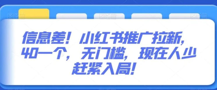 信息差！小红书推广拉新，40一个，无门槛，现在人少赶紧入局！-黑马创业网