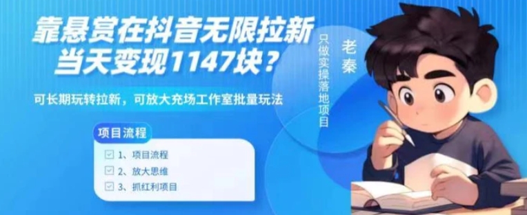 靠悬赏在抖音小游戏无限拉新用户当天1147块？可长期玩转拉新，可放大充场工作室批量玩法-黑马创业网