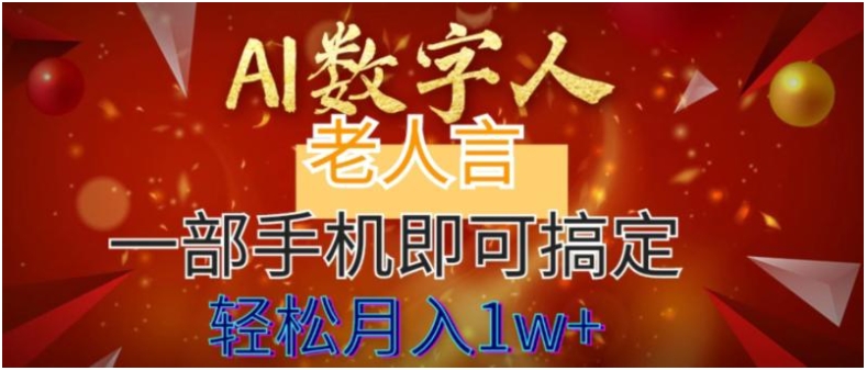 AI数字老人言，7个作品涨粉6万，一部手机即可搞定，轻松月入1W+-黑马创业网