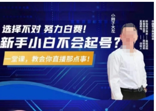 教您从0到1做直播带货，选择不对，努力白费，5小时课程搞定那点事，解决你起号问题-黑马创业网