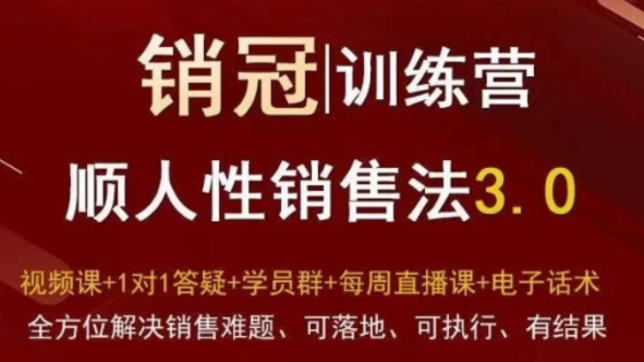爆款！销冠训练营3.0之顺人性销售法，全方位解决销售难题、可落地、可执行、有结果-黑马创业网