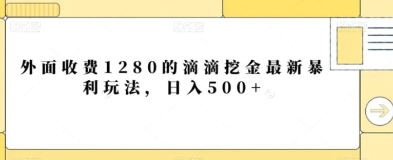 外面收费1280的滴滴挖金最新暴利玩法，日入500+-黑马创业网