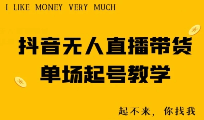 抖音无人直播带货单场起号教学-黑马创业网