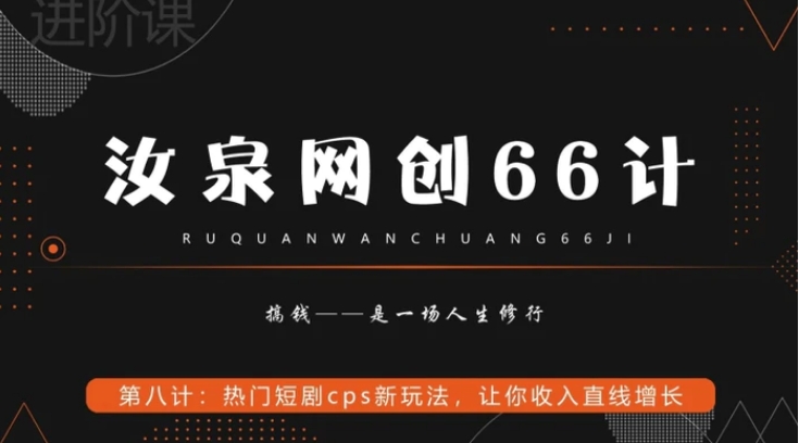 热门短剧cps新玩法，让你收入直线增长-黑马创业网