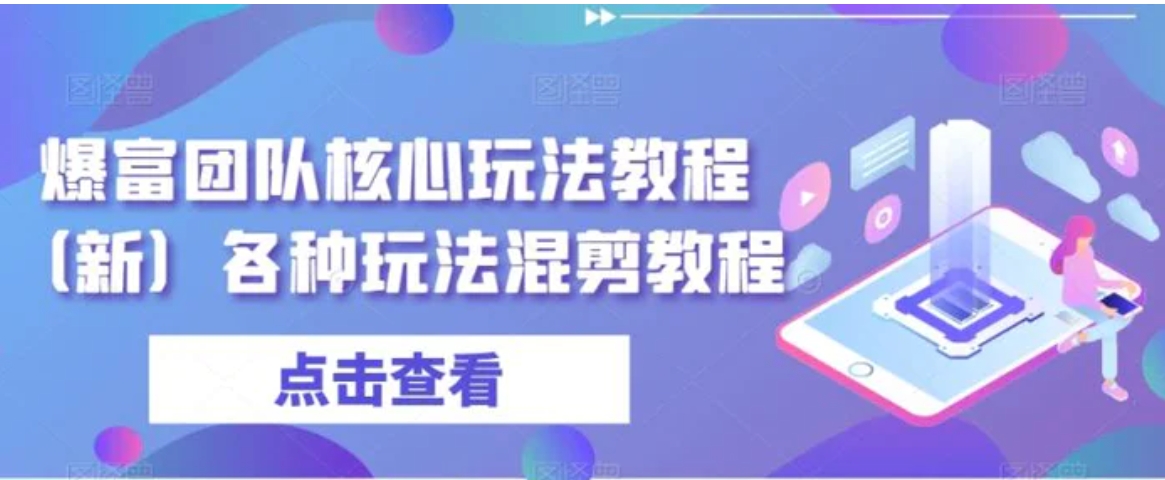 爆富团队核心玩法教程各种玩法混剪教程-黑马创业网